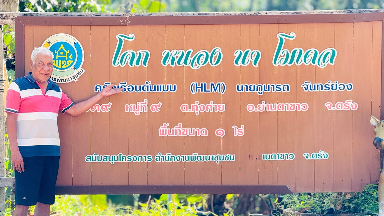 โคก หนอง นา พช. ครัวเรือนต้นแบบ นายภูนารถ จันทร์ย่อง ม.9 ต.ทุ่งค่าย อ.ย่านตาขาว จ.ตรัง