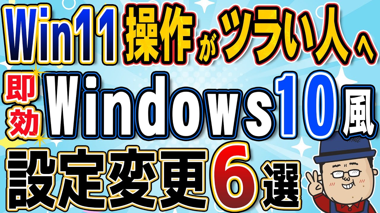 【慣れるまではコレ】Windows11をとりあえず使いやすくするWindows10風ライトチューニング