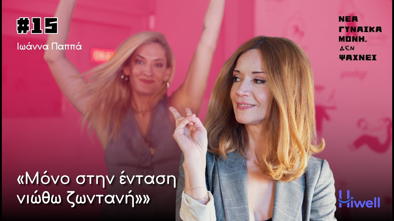 Νέα γυναίκα μόνη ΔΕΝ ψάχνει: Ιωάννα Παππά, πόσο «Παπακαλιατική» είναι η προσωπική ζωή σου;