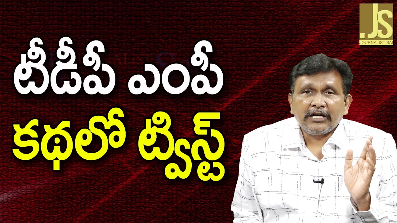 TDP MP Real Picture Way — టీడీపీ ఎంపీ కథలో ట్విస్ట్
