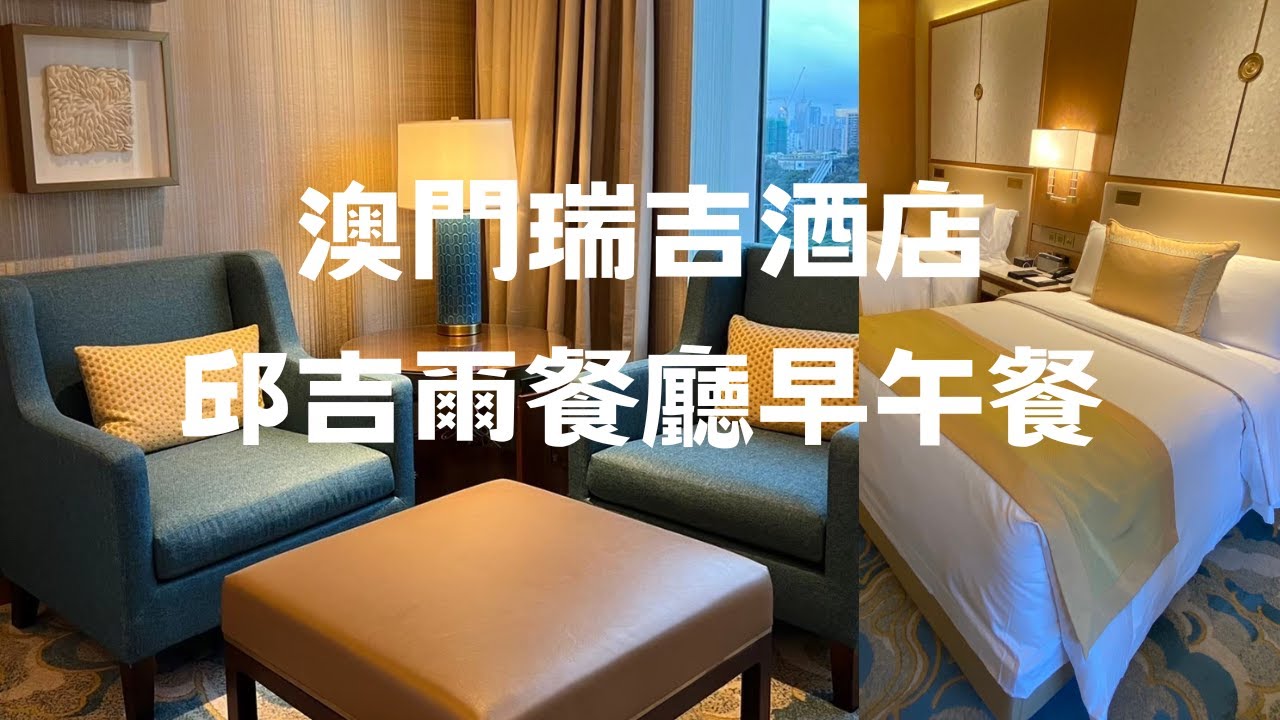 開箱澳門瑞吉酒店以及邱吉爾餐廳的人氣早餐