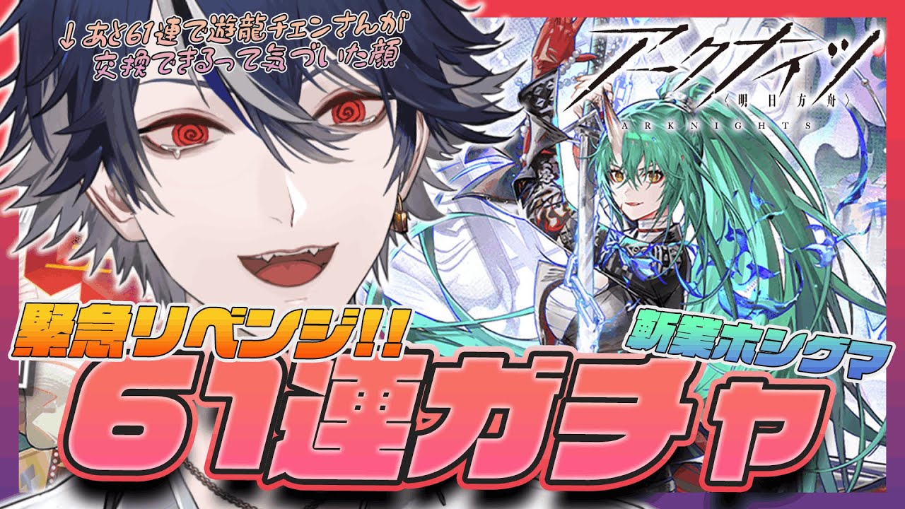【#アークナイツ】緊急配信。あと61連で遊龍チェンさんが天井で手に入るらしい。【#明日方舟 / 水乃契 / 新人VTuber】