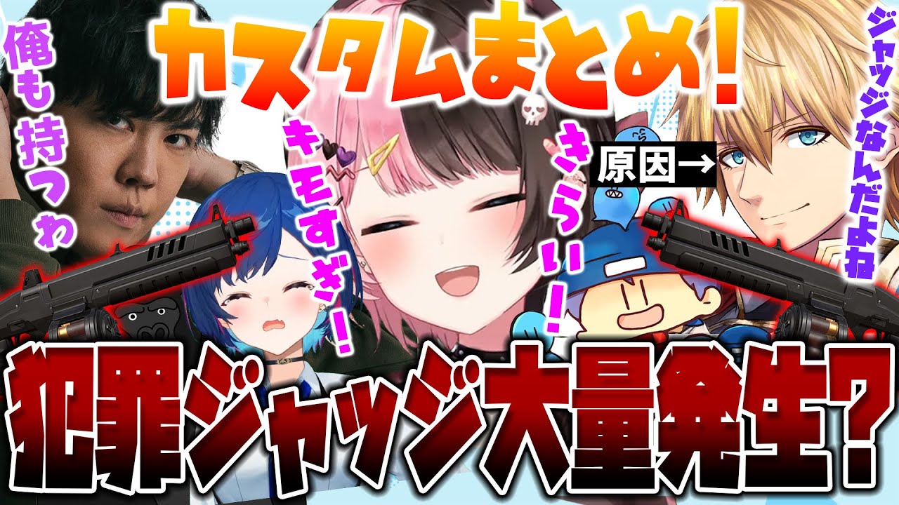【カスタムまとめ】犯罪ジャッジが生まれまくるvaloカスタムが面白すぎたww【ぶいすぽ/にじさんじ/切り抜き】