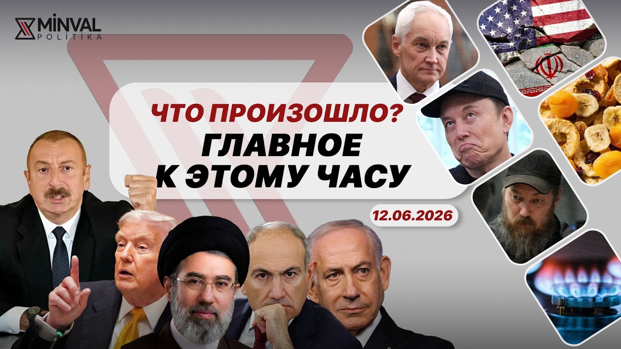 Армения захотела газ у Азербайджана l Трамп дал Ирану шанс l Илон Маск вошел в историю - Minval Tv