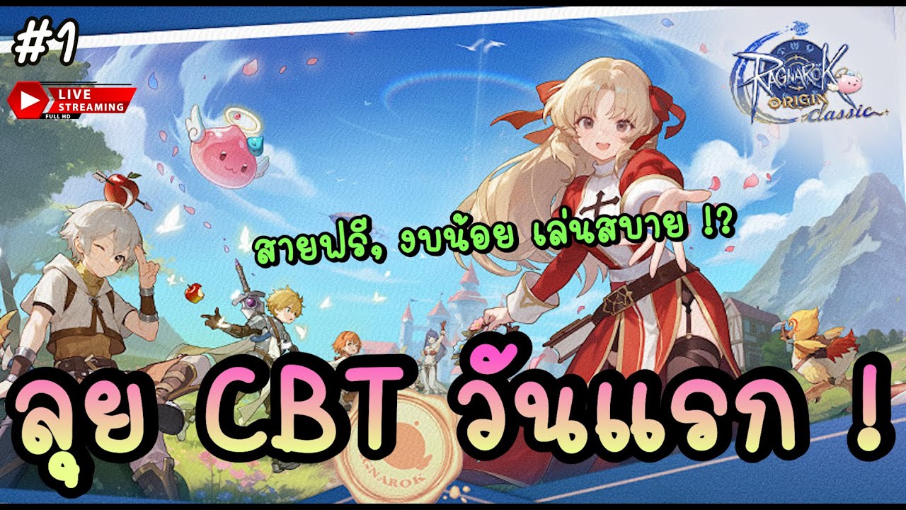 🔴 ลุย CBT วันแรก เค้าว่ารอบนี้สายฟรี, งบน้อย เล่นสบาย !? - Ragnarok Origin Classic | ROOC #1