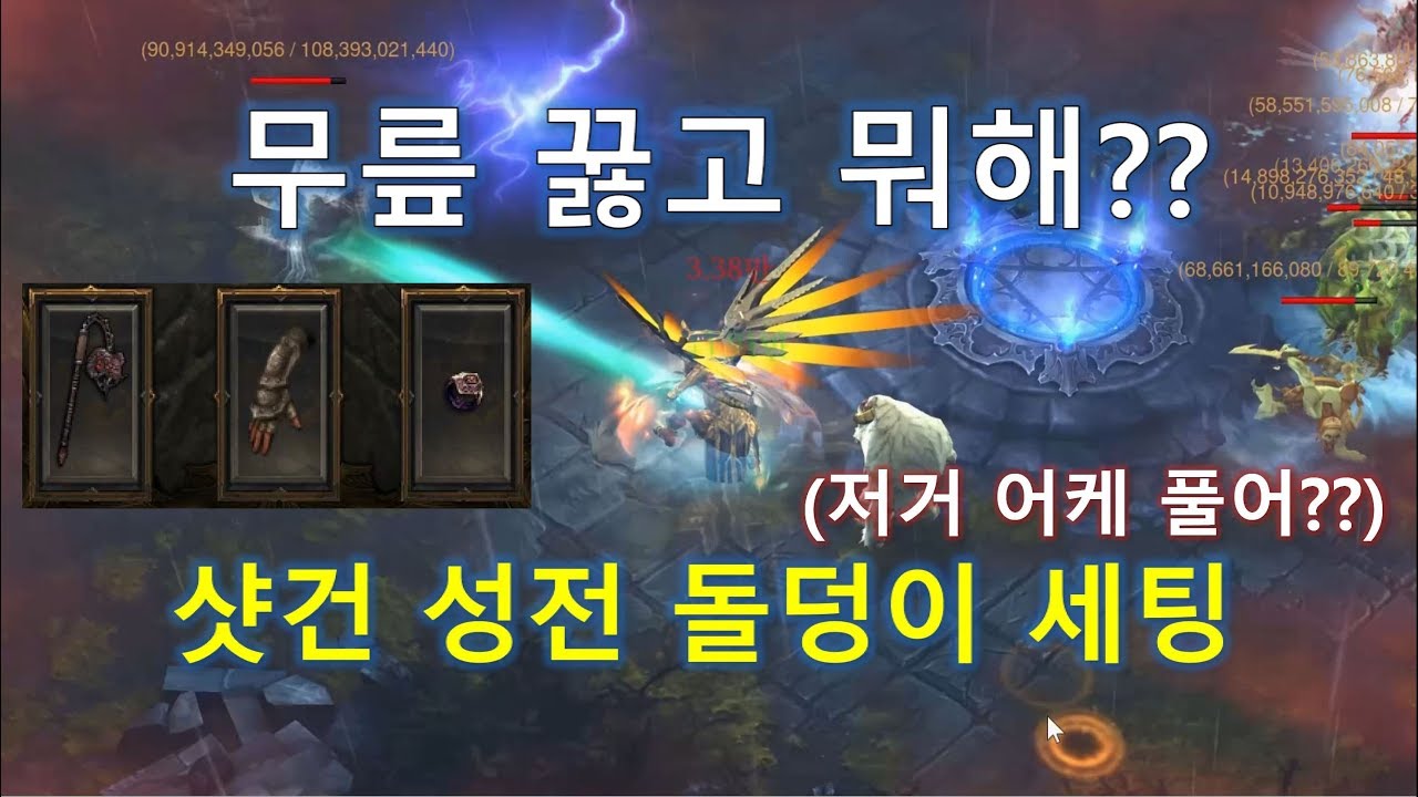 디아블로3 19시즌 용기의 세트 샷건성전 돌덩이 세팅입니다.(시즌 대세세팅)