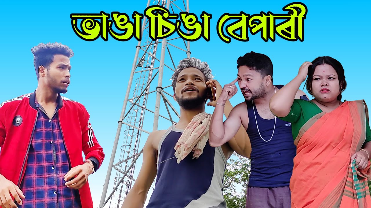 ভাঙা চিঙা বেপাৰী //Assamese new video 2021//khitei kai assamese comedy//