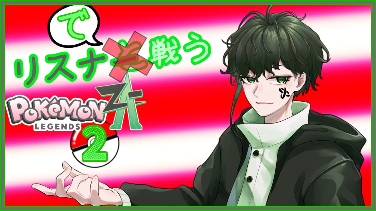 【＃Pokémon】リスナーで戦う、トレーナーの冒険【#ZA 】