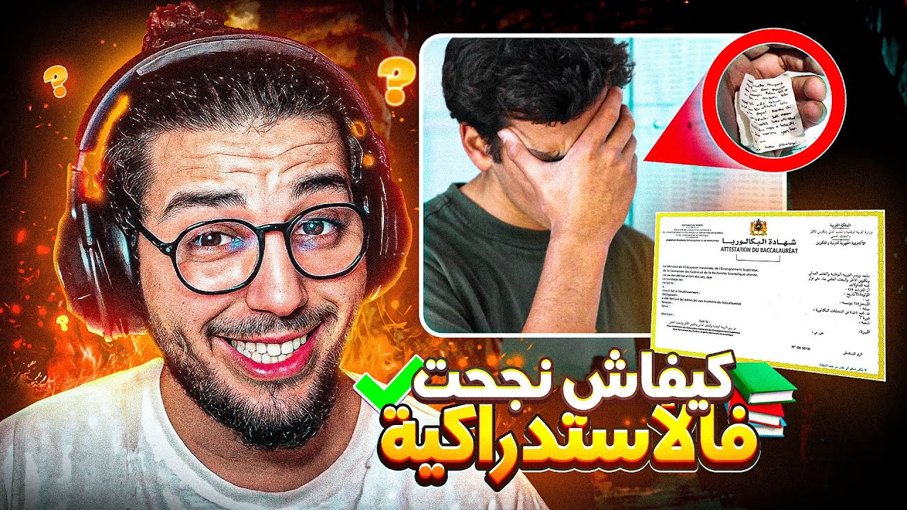 SAM STORY : كيفاش جبت الباك في الإستدراكية  😉🎉
