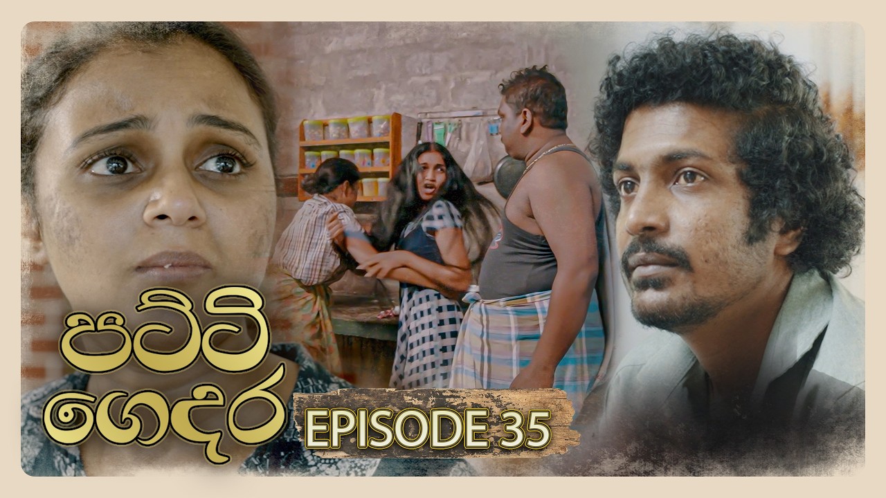 Patti Gedara (පට්ටි ගෙදර) | Episode 35 - (2026-02-14) | ITN