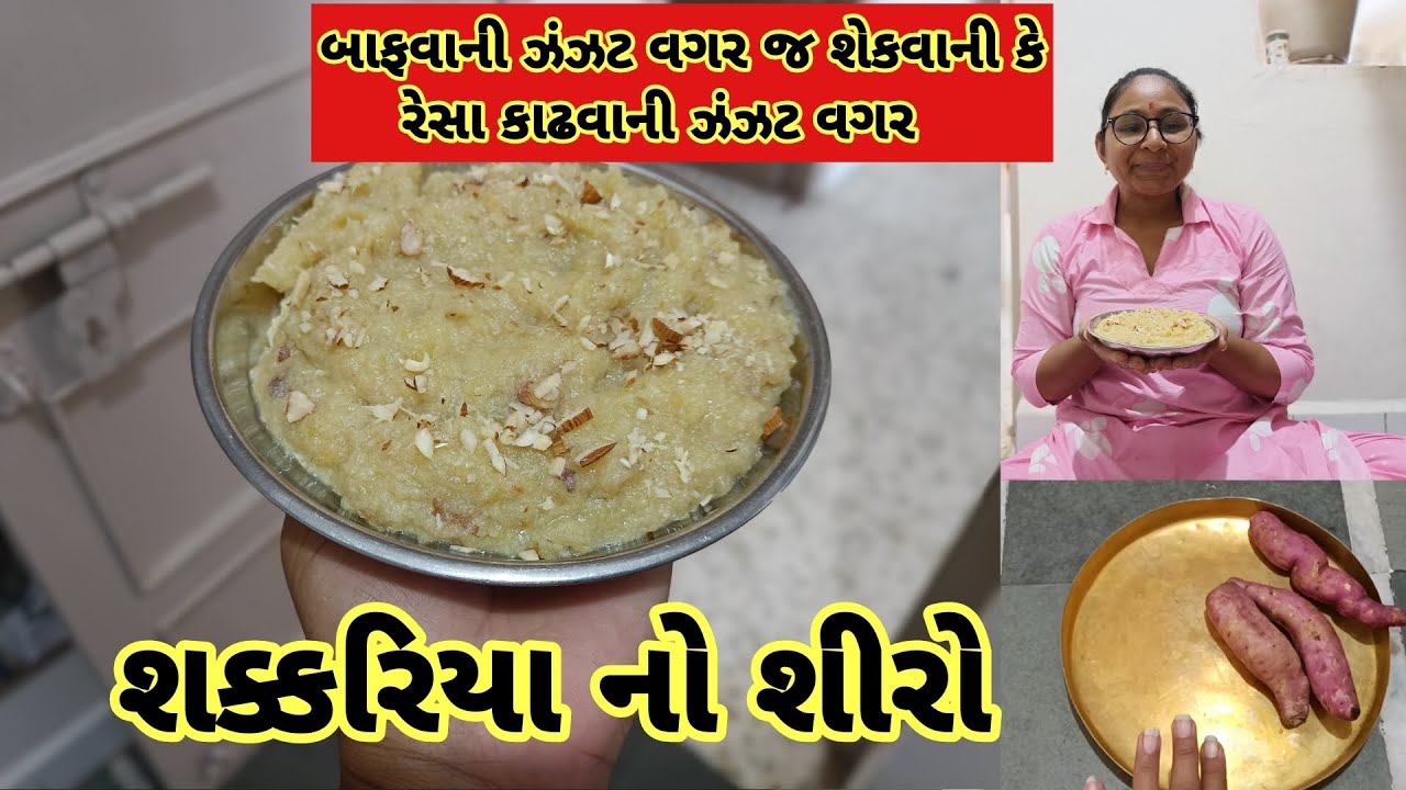 બાફવાની ઝંઝટ વગર જ શેકવાની કે રેસા કાઢવાની ઝંઝટ વગર ||શક્કરિયા નો શીરો ||Shakkariya No Shiro||