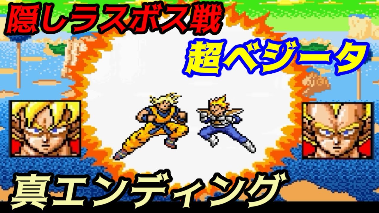 ドラゴンボールZ　スーパーサイヤ伝説【SFC】#２０　隠しボス戦　超ベジータ　真のエンディング　kazuboのゲーム実況