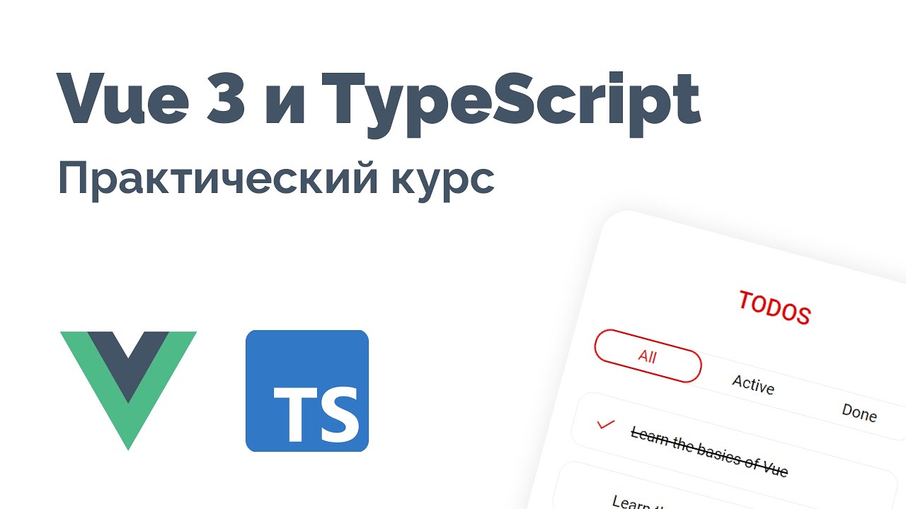 Vue 3 и TypeScript – Фундаментальный курс 2025