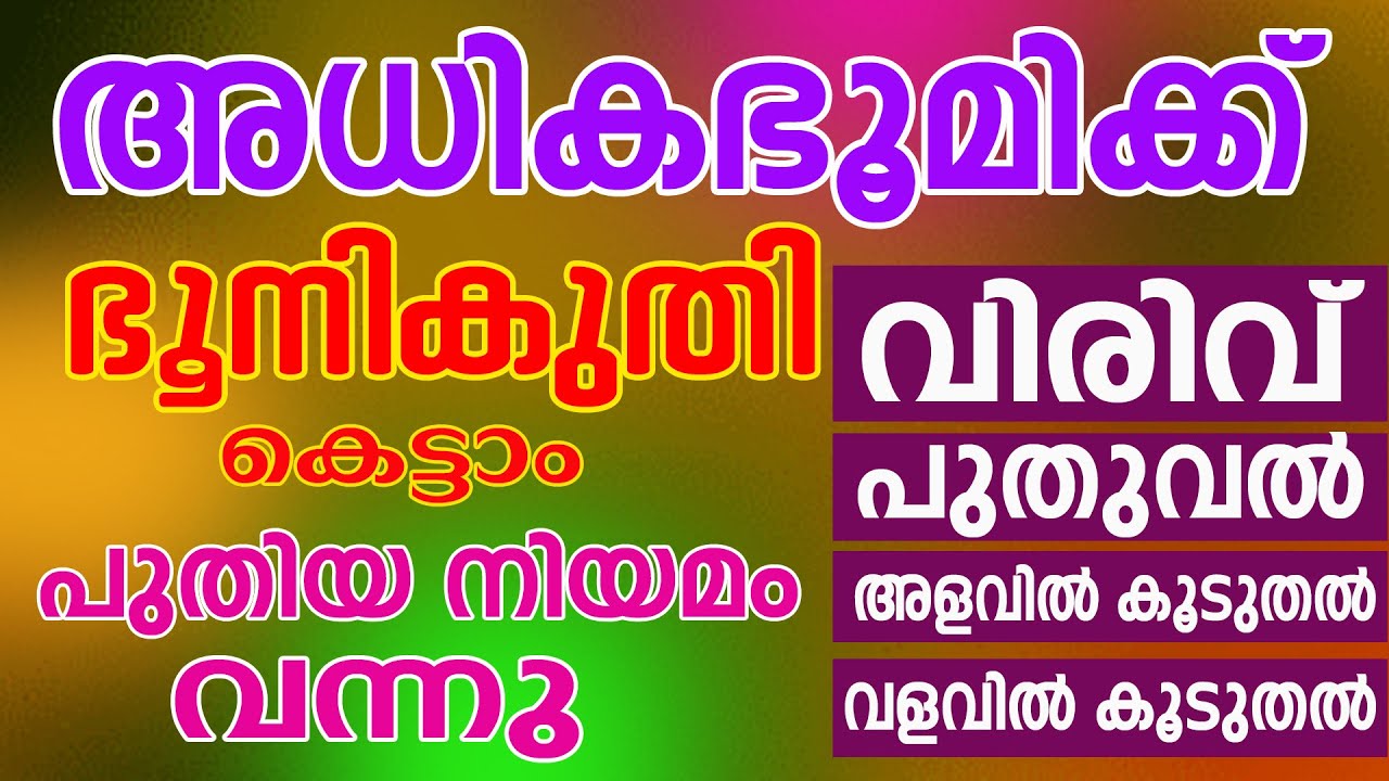 ആധാരമില്ലാത്ത അധികഭൂമിക്ക് നികുതി കെട്ടാം || DIGITAL SURVEY #subscribers #everyone #highlights
