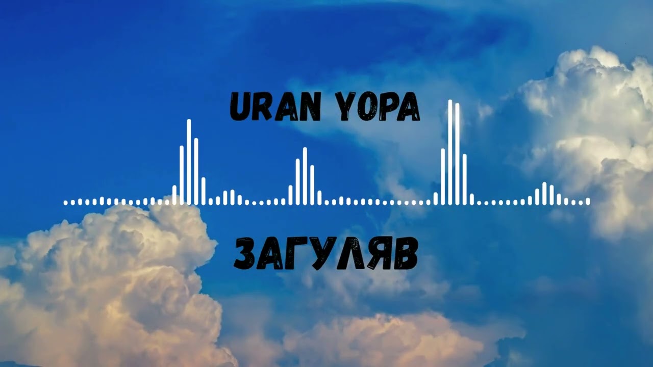 Uran Yopa - Загуляв