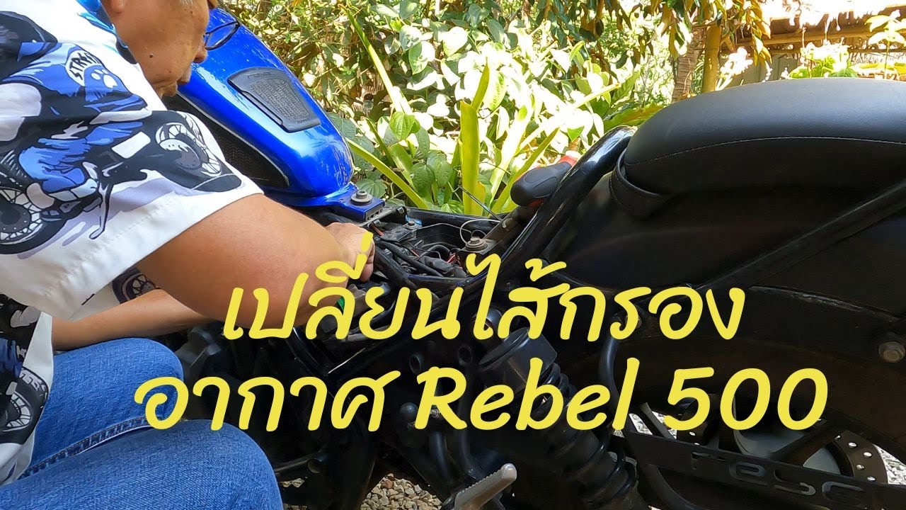 เปลี่ยนไส้กรองอากาศ Rebel 500