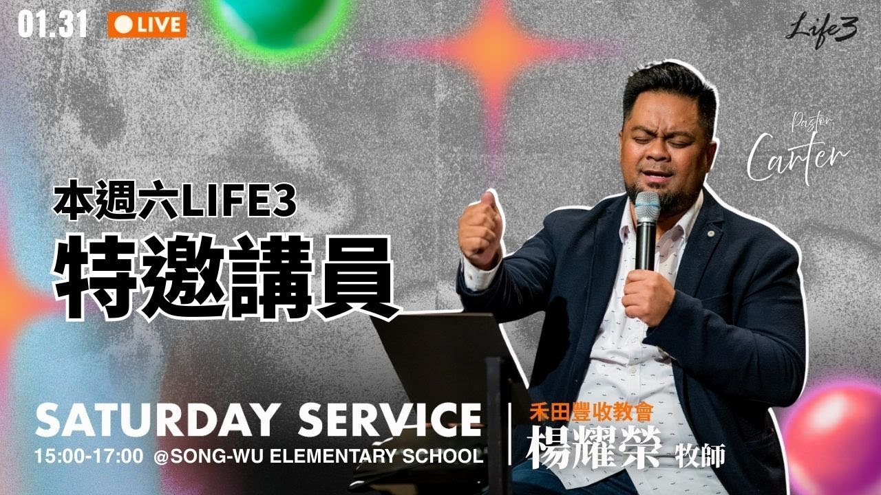 20260131 Life3 Family｜為神 All in 毫無保留｜楊耀榮 牧師