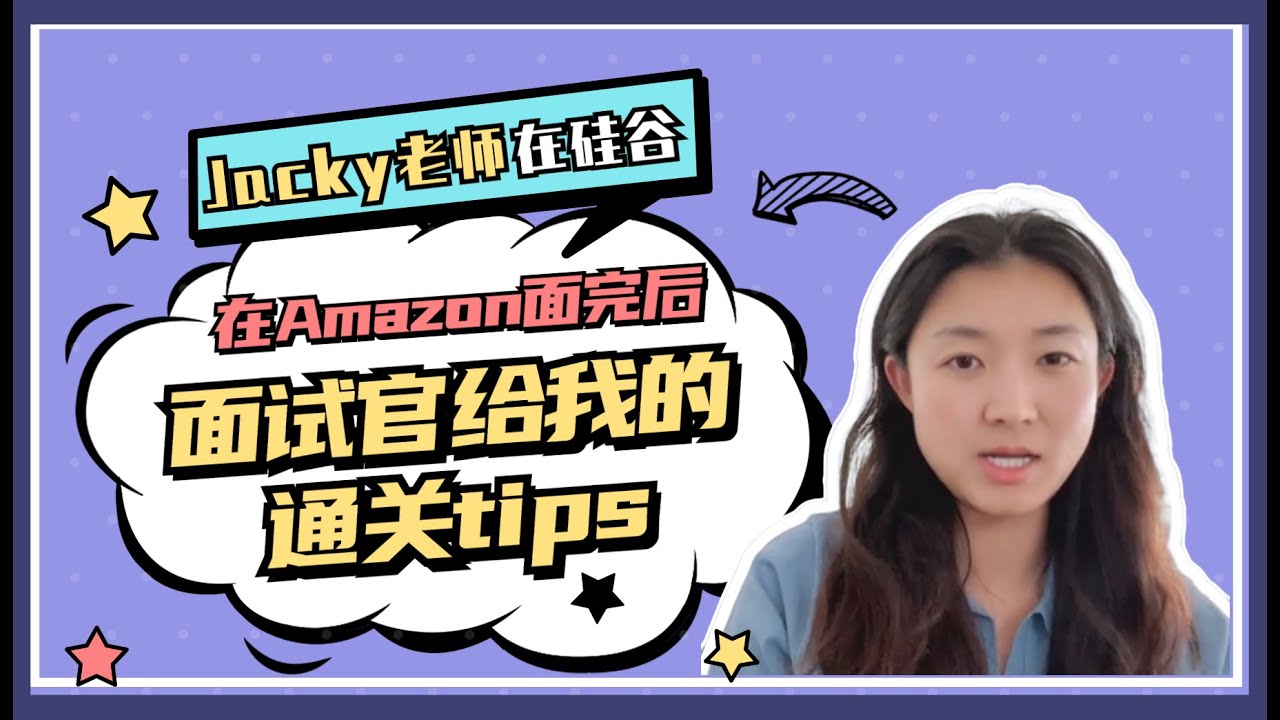在Amazon面完后面试官给我的通关tips