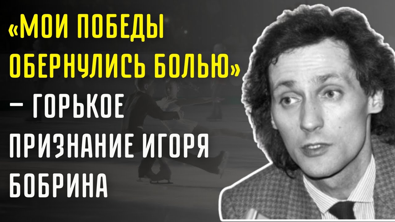 «Меня Унижали На Каждой Олимпиаде» — Громкая Исповедь Игоря Бобрина