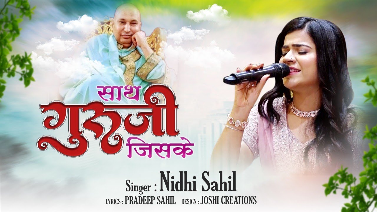 Sath Guruji Jiske || साथ गुरूजी जिसके || Nidhi Sahil Latest Bhajan || Live Guruji Satsang ||