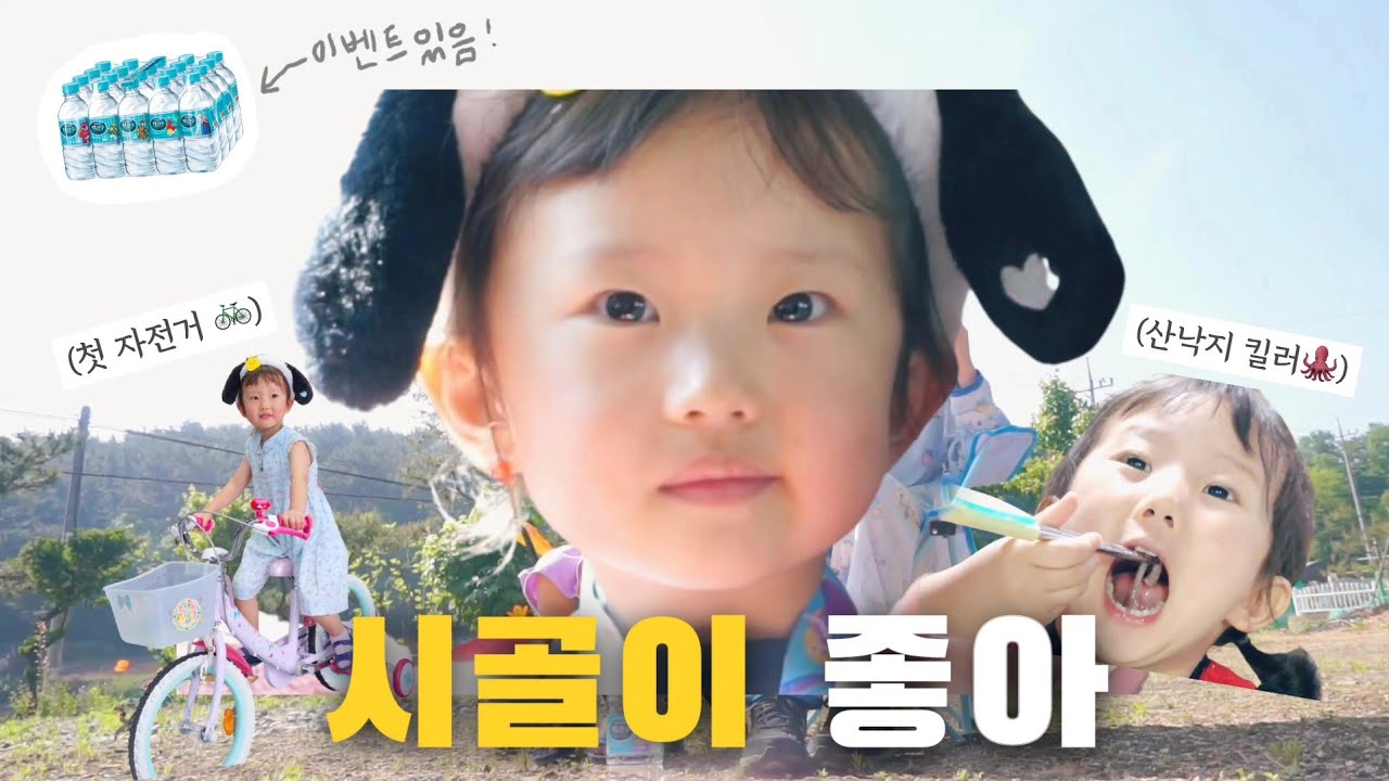 [육아 브이로그] 화 안내고 얘기할 순 없어?😂 | 산낙지 좋아하는 아기🐙(시골러버🌳)| 새 자전거 받기위해 연두가 한 행동 🚲 | 백산수 디즈니 에디션🫙