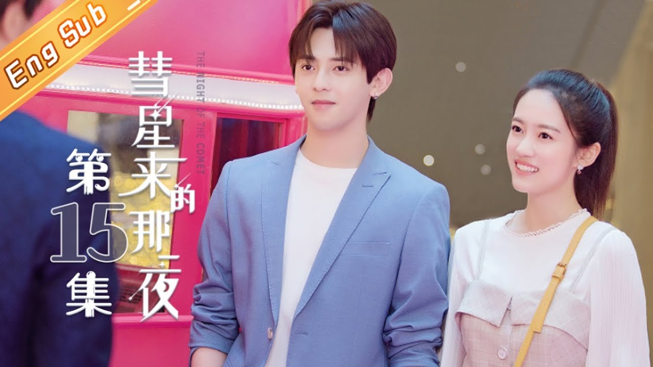 【ENG SUB】《彗星来的那一夜》第15集   The Night Of The Comet EP15【芒果TV独播剧场】