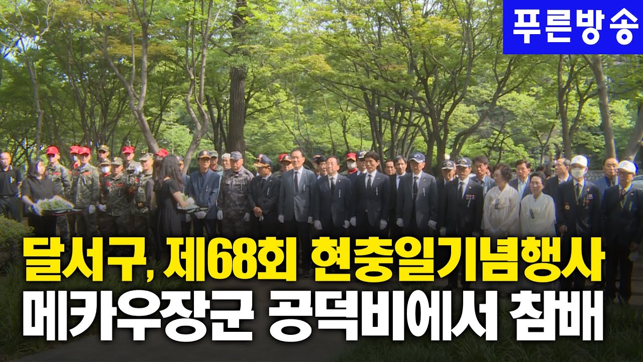 달서구, 제68회 현충일을 맞아 메카우장군 공덕비에서 참배행사 개최