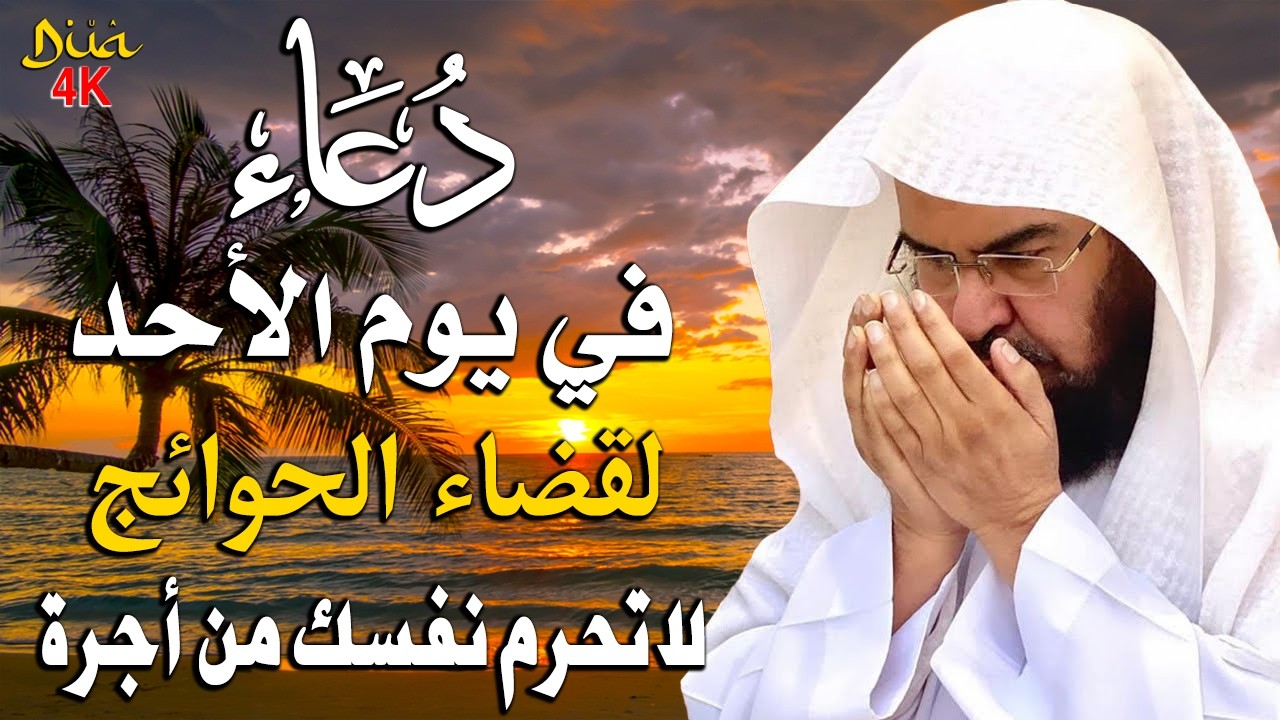 دعاء في يوم الأحد المستجاب دعاء يوم 13 من شهر شعبان للرزق والشفاء العاجل وقضاء الحوائج🤲(4k)