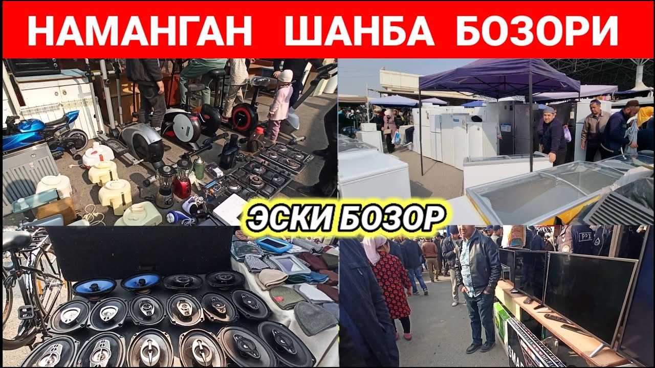 НАМАНГАН ШАНБА БОЗОРИ. АРЗОН ИШЛАГАН ВА ЯНГИ БУЮМЛАР. ЭСКИ БОЗОР. #наманган #эски_бозор #барахолка