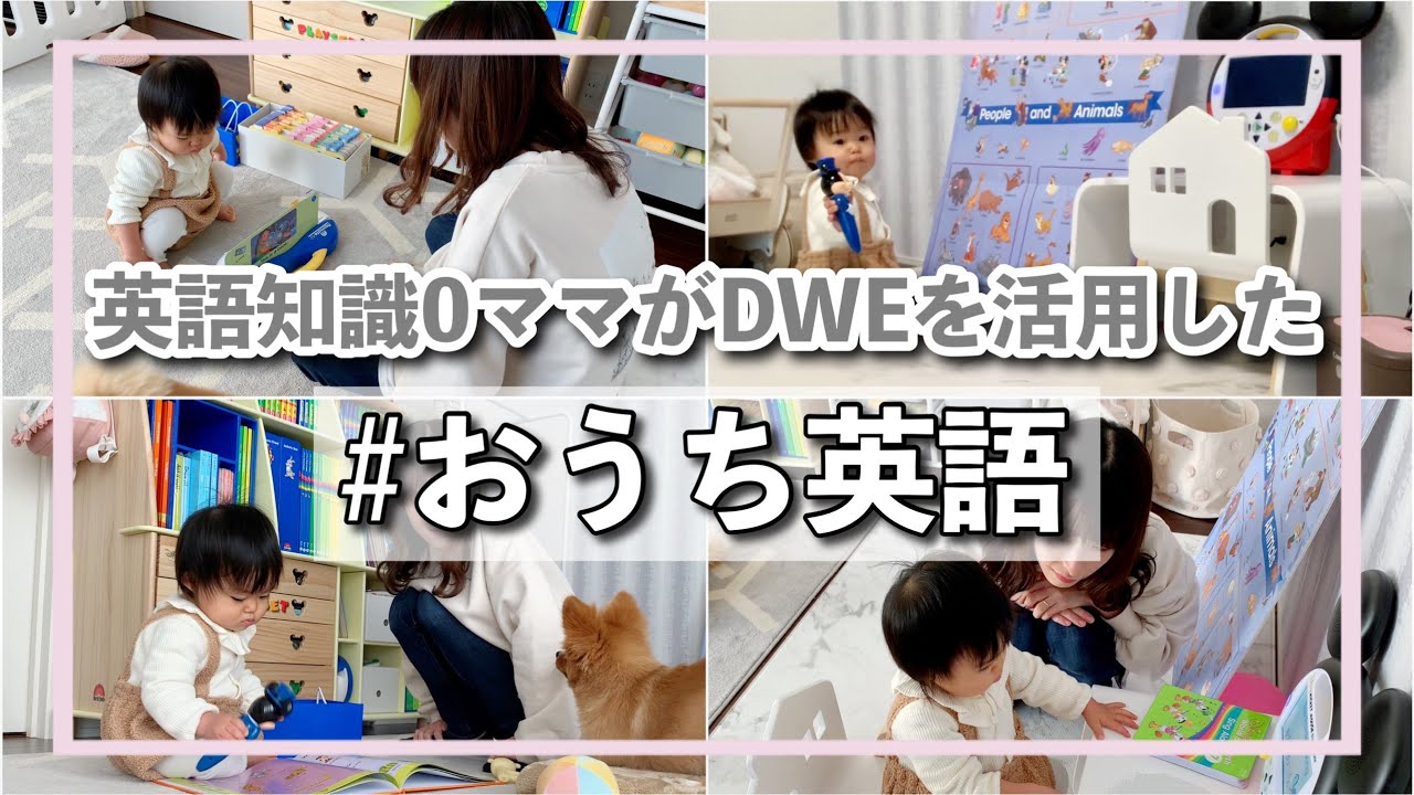 【とある1日】英語出来ないママのマイペースなおうち英語のルーティン【DWE】