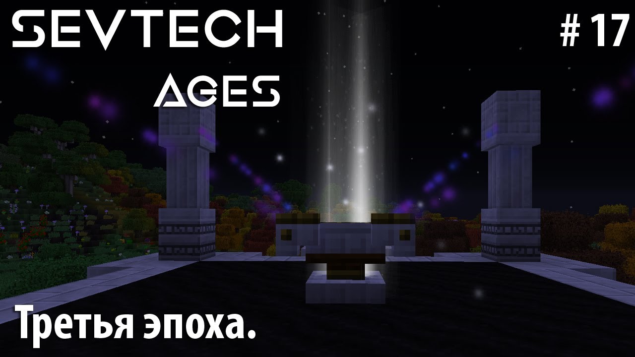 Minecraft SevTech:Ages #17 - Третья эпоха.