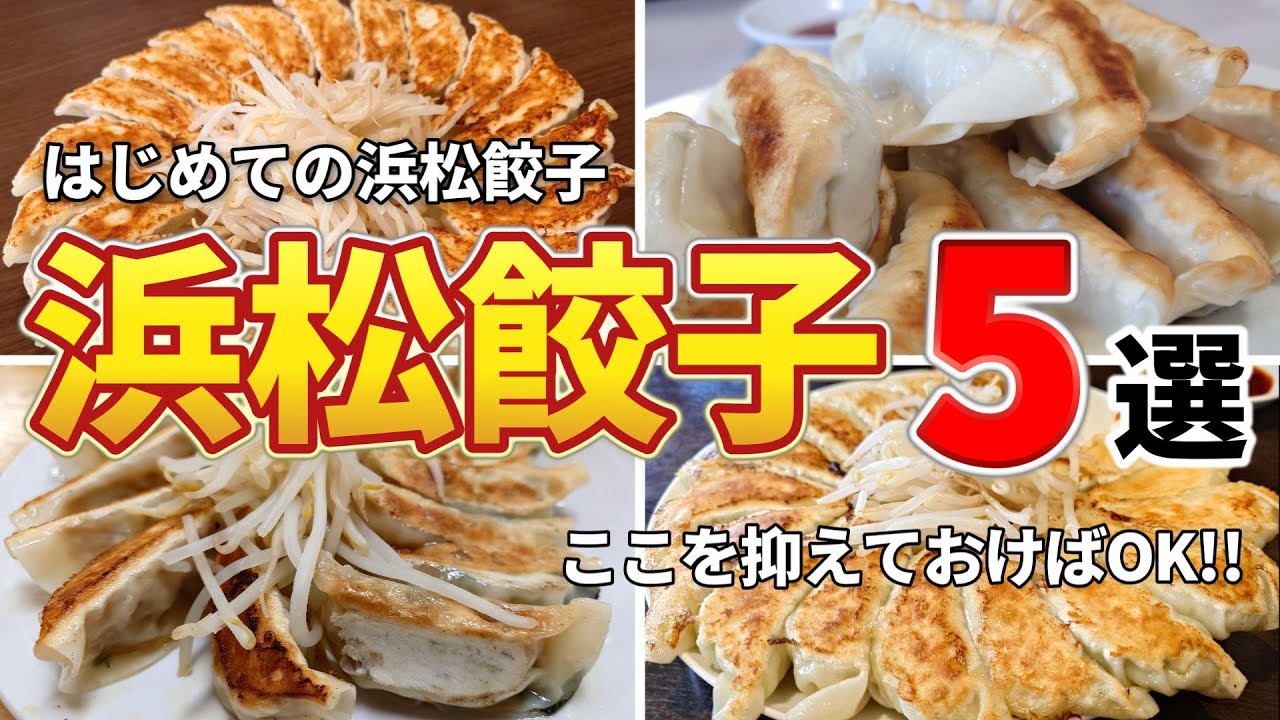 【浜松餃5選】地元民もおすすめする浜松餃子の穴場から名店まで