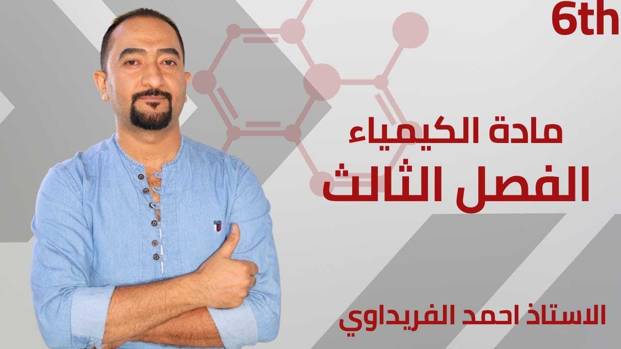 الفصل الثالث / الاتزان الايوني / المحاضرة  الثامنة / الاستاذ احمد الفريداوي