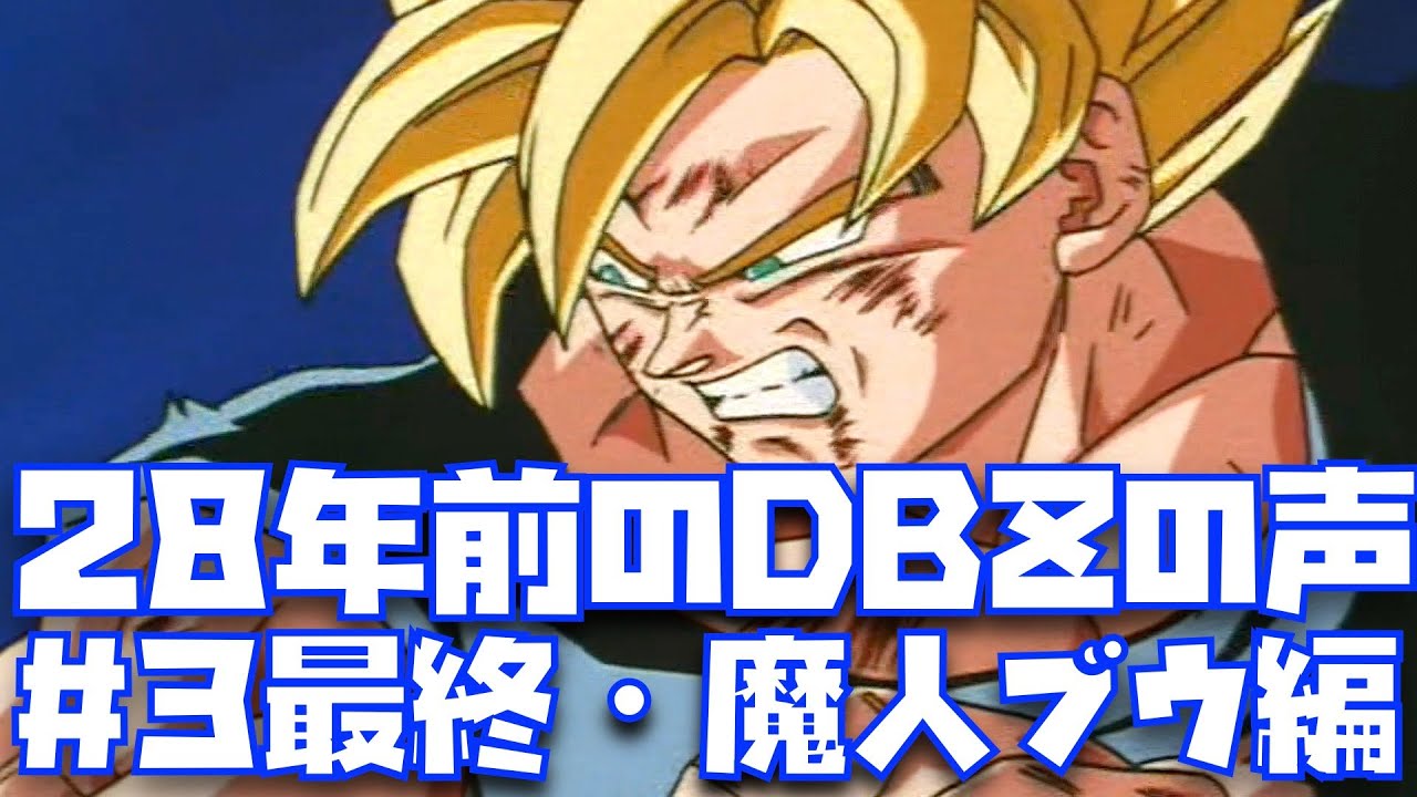 【#3】後世に伝えたいDBZのド迫力の声で楽しむ魔人ブウ編を一気見！！【ドラゴンボールZ、KAKAROT、野沢雅子、堀川りょう、鳥山明、SUPER HERO、ベジット、アニメ化、DB超】
