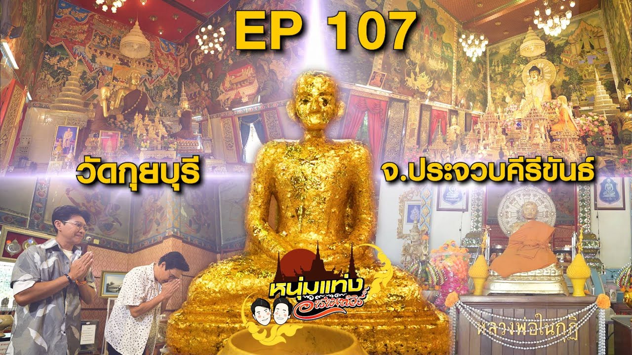 หนุ่มแท่ง อารามทัวร์ EP.107 | วัดกุยบุรี จ.ประจวบคีรีขันธ์ | 24 ม.ค.69