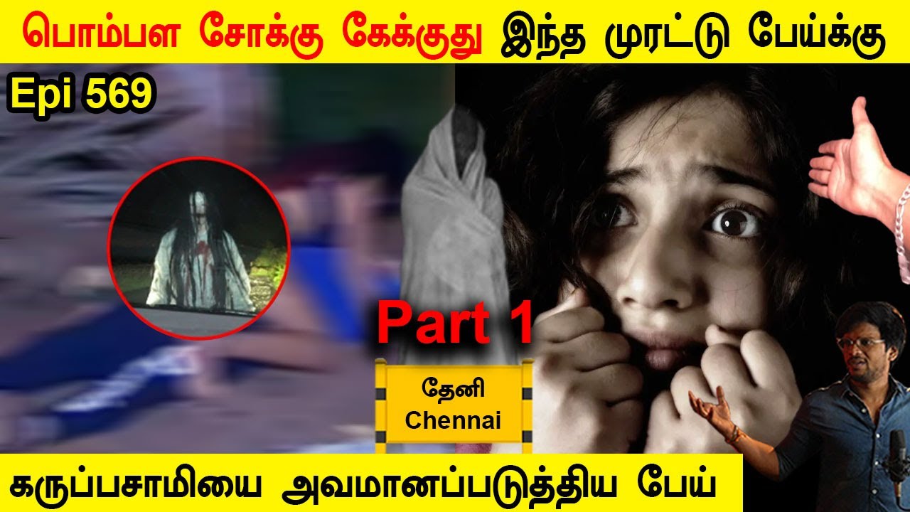 Subscriber Real life ghost Experience | ghost story | Tamil | பொம்பள சோக்கு கேட்கும் முரட்டு பேய்