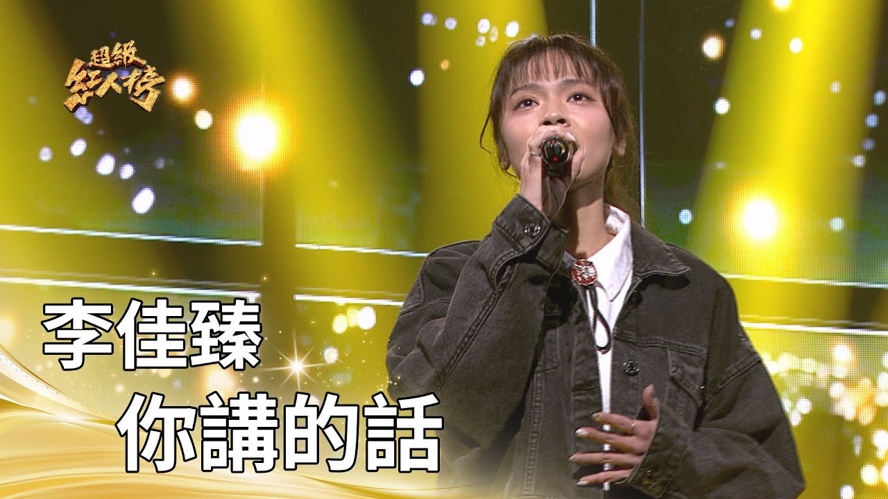 李佳臻－你講的話（江蕙）｜純享版｜超級紅人榜｜115.01.18