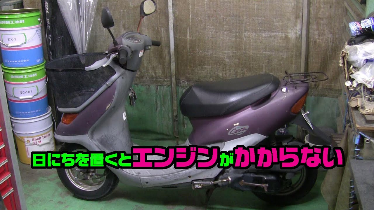 日にちをおくとエンジンが掛からないスクーター