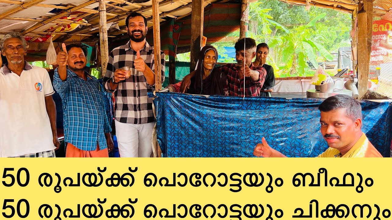 50 രൂപയ്ക്ക് പൊറോട്ടയും ബീഫ് കറിയും 50 രൂപയ്ക്ക് പൊറോട്ടയും ചിക്കൻ കറിയും | street food kerala