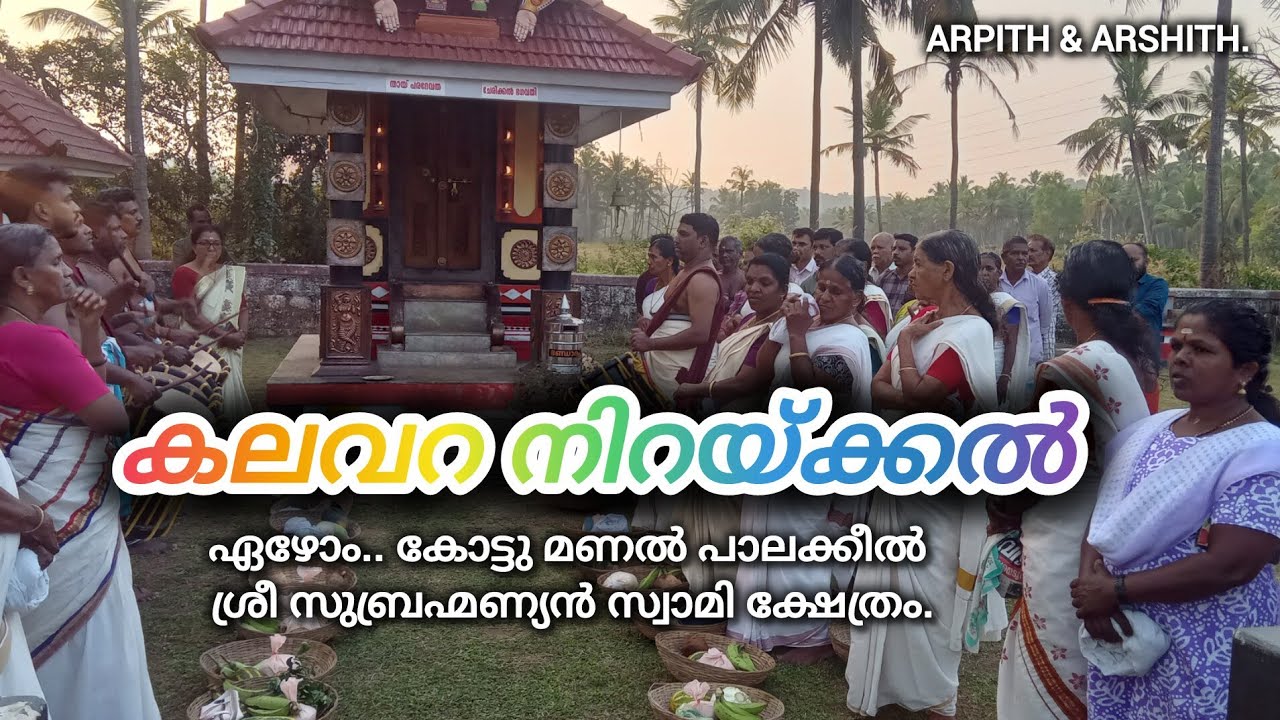 കലവറ നിറയ്ക്കൽ ഘോഷയാത്ര.ഏഴോം കോട്ടു മണൽ പാലക്കീൽ ശ്രീ സുബ്രഹ്മണ്യൻ സ്വാമി ക്ഷേത്രം  