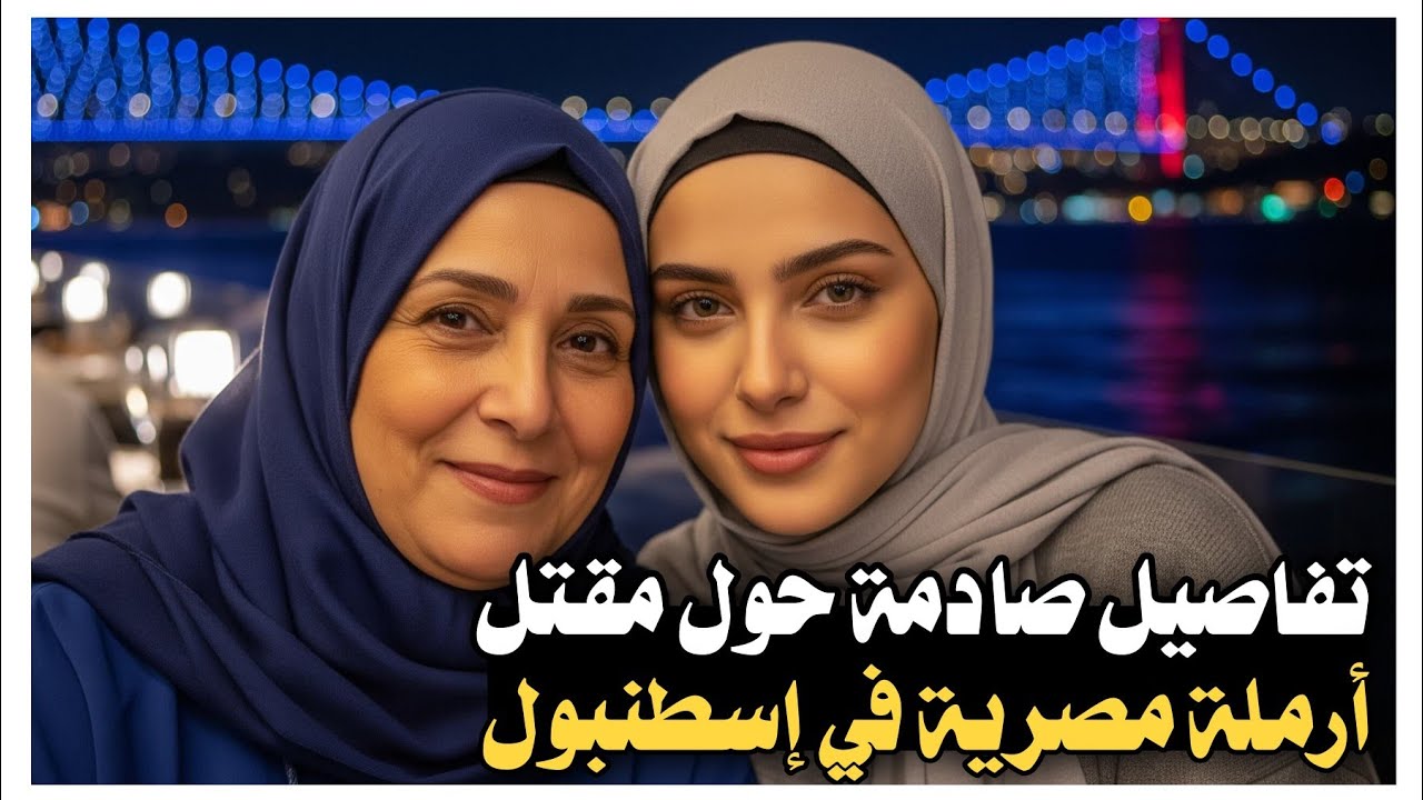 74 _ تفاصيل صادمة حول مق--تل أرملة مصرية في إسطنبول