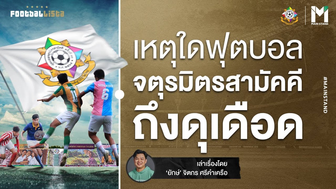 Football : เหตุใดฟุตบอล จตุรมิตรสามัคคีถึงดุเดือด ทั้งในและนอกสนาม | Footballista EP.837