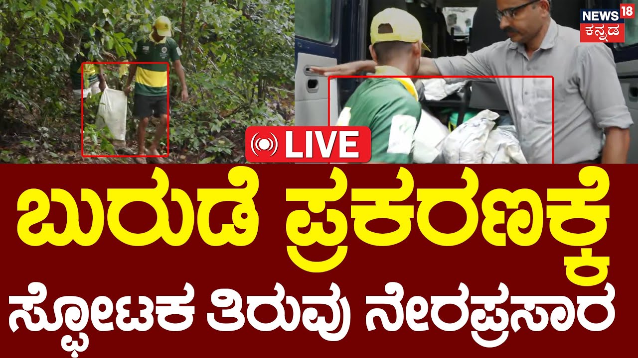 LIVE | Dharmasthala Burial Case | Bangle Gudda Secrets | ಕಾಡಿನಲ್ಲಿ ಕೆಲ ಮೂಳೆ, ಬಟ್ಟೆಗಳ ತುಂಡು ಪತ್ತೆ