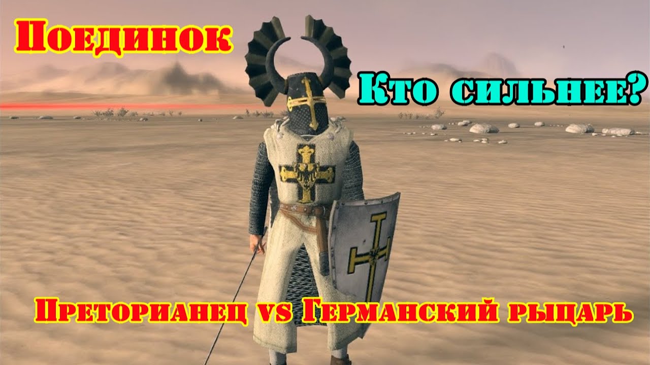 ✞ Крестоносец (XIII век н.э) VS Преторианец (275 г. до н.э.) ✞ Схватка ✞