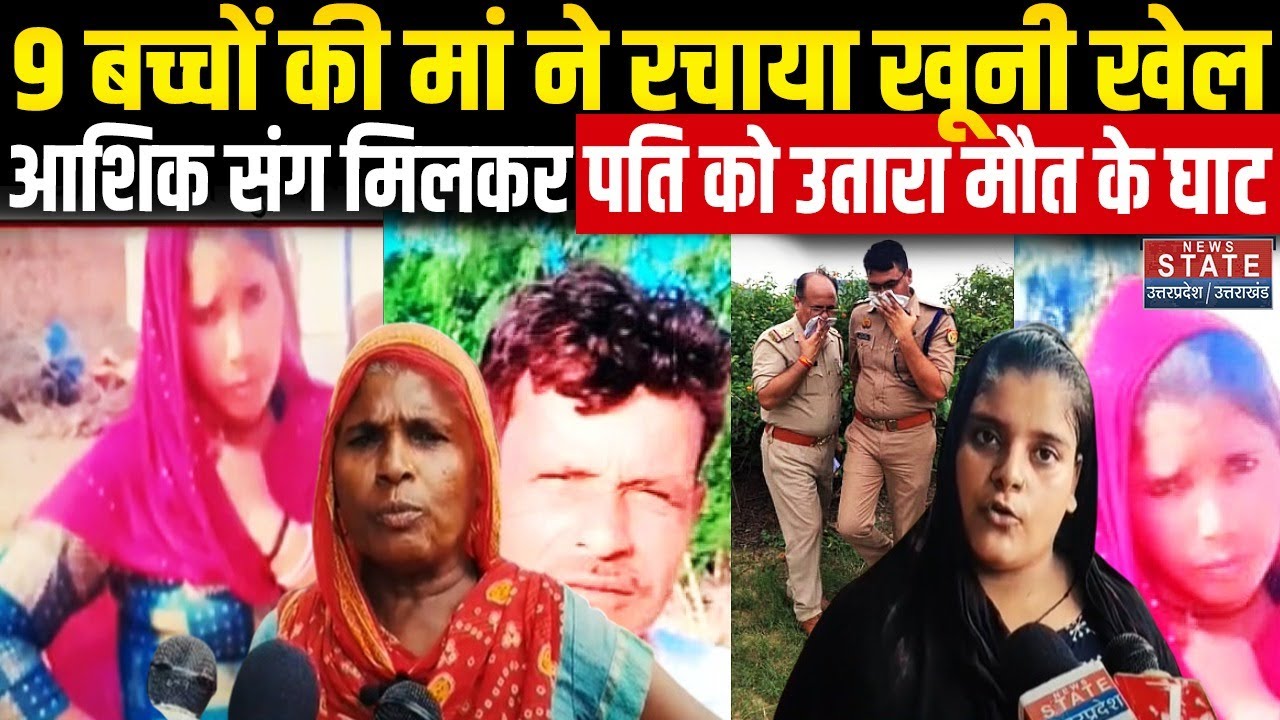 Kasganj Murder Case: 9 बच्चों की मां ने रचाया खूनी खेल, आशिक संग मिलकर पति को उतारा मौत के घाट