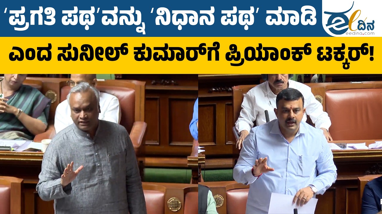 ʻಪ್ರಗತಿ ಪಥʼವನ್ನು ʻನಿಧಾನ ಪಥʼ ಮಾಡಿ ಎಂದ ಸುನೀಲ್‌ ಕುಮಾರ್‌ಗೆ ಪ್ರಿಯಾಂಕ್‌ ಟಕ್ಕರ್‌! Priyank Kharge