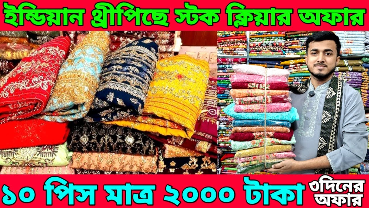 ইন্ডিয়ান থ্রীপিছে তিন দিনের স্টক ক্লিয়ার অফার।১০ পিস ২০০০ টাকা।ইসলামপুর কোয়ালিটি দামি থ্রীপিছ।