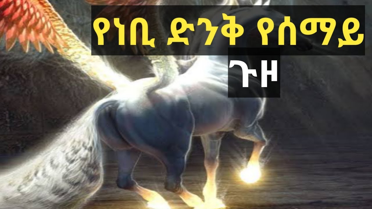 ነብዩ ወደ ሰማይ ያደረጉት ድንቅጉዞ.
