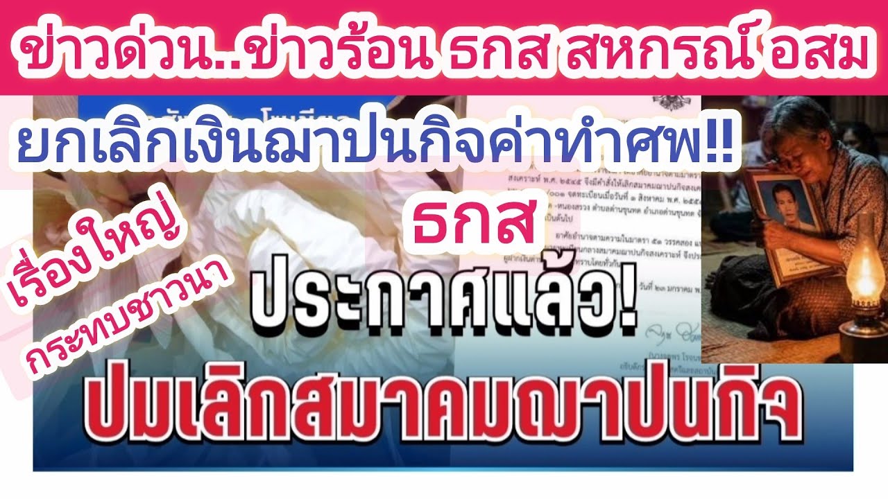 ข่าวร้อน ธกส สหกรณ์ ยกเลิกเงินฌาปนกิจ #ธกส #สหกรณ์ #ฌาปนกิจ #ชาวนา #ราคาข้าว #พ่อใหญ่กานต์ #ด่วนๆ 