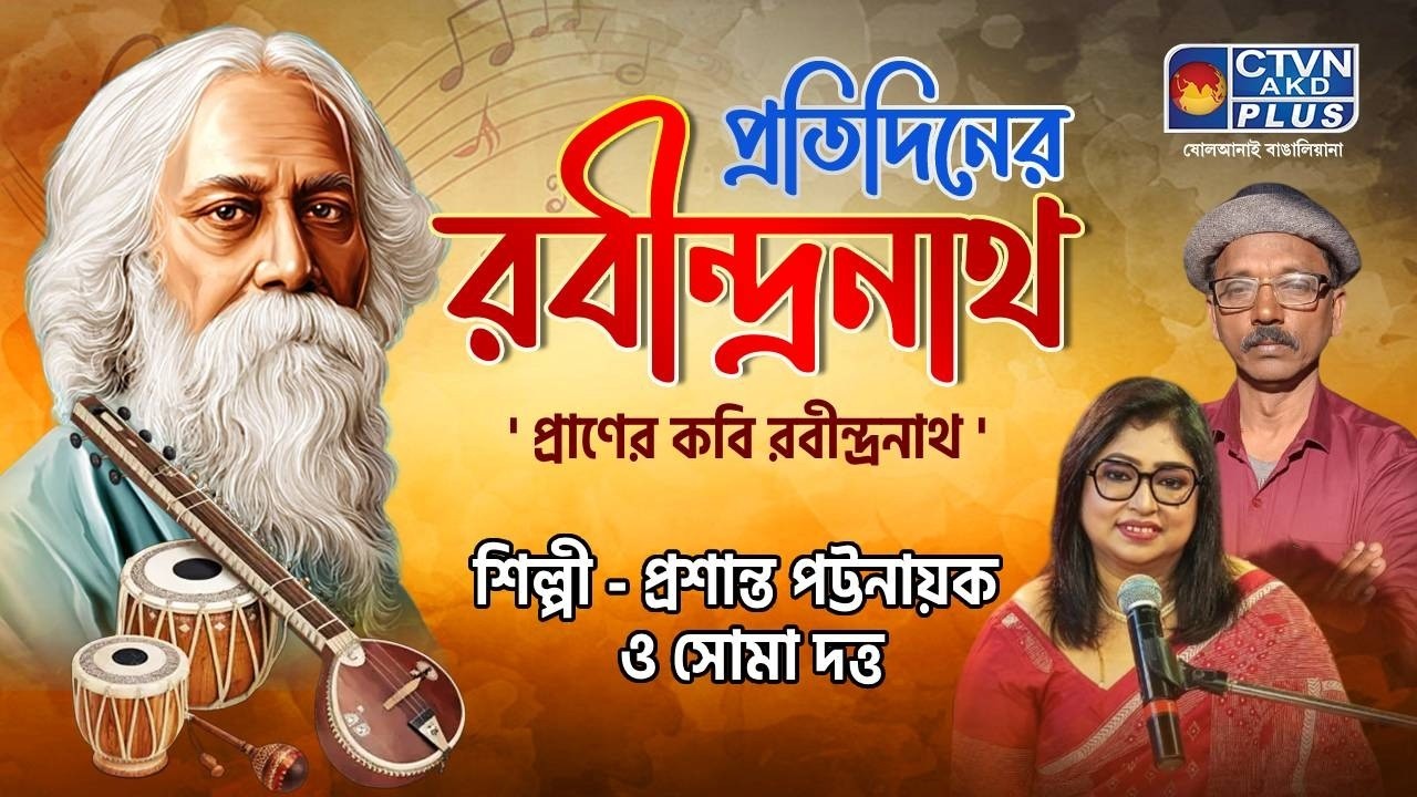 প্রতিদিনের রবীন্দ্রনাথ । শিল্পী : প্রশান্ত পট্টনায়ক ও সোমা দত্ত । MUSIC